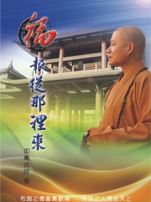 01福報從那裏來