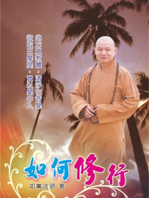 03.如何修行