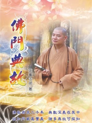 05佛門典故
