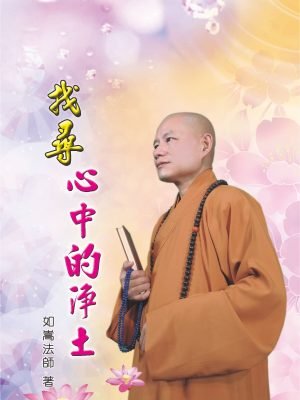 08找尋心中的淨土