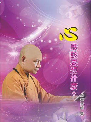 10心應該要想什麼