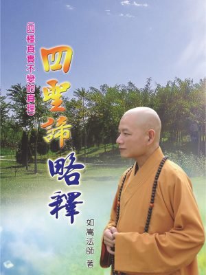 11佛陀根本教理－四聖諦