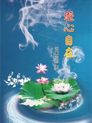 15遊心自在