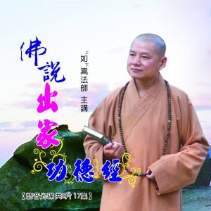佛說出家功德經