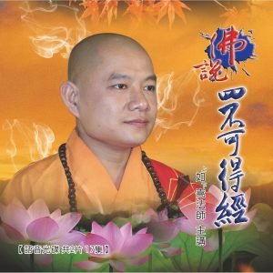 佛說四不可得經