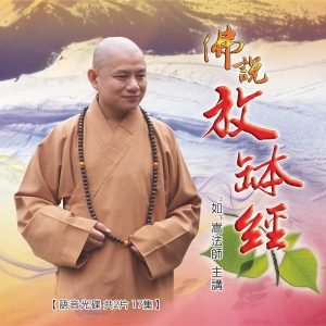 佛說放缽經