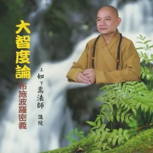 大智度論－布施波羅密